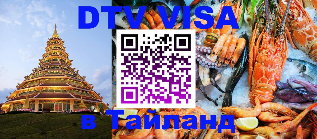 Visa ДТВ Тайланд помощь 