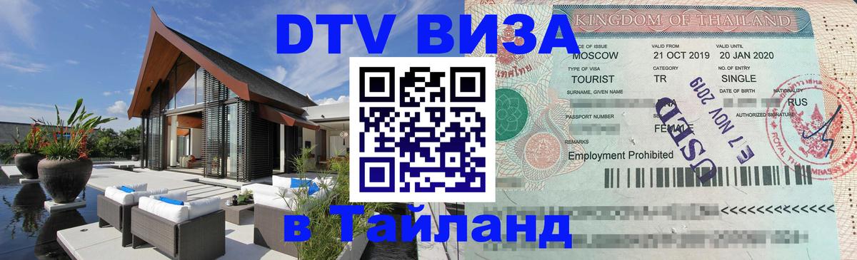 Стоимость и условия DTV визы — оформление в Таиланд под ключ - 